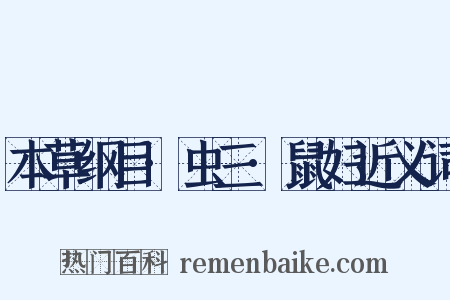 本草纲目·虫三·鼠妇近义词是什么意思的图片